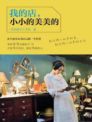 我的店，小小的美美的 - ebook